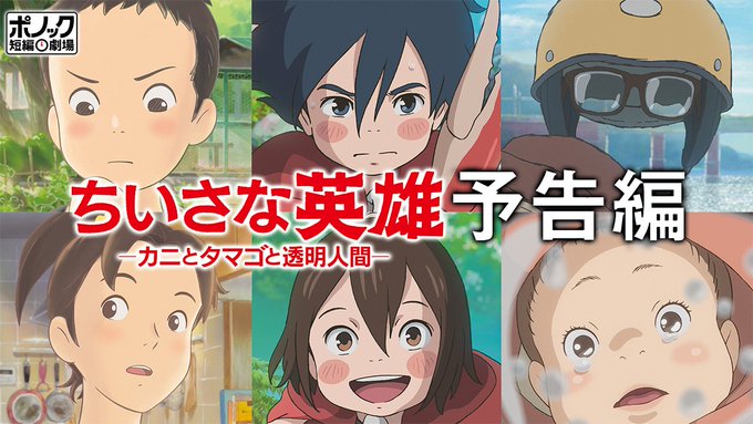 『ちいさな英雄―カニとタマゴと透明人間―』予告編が完成! 「#メアリ」の #スタジオポノック が描く3つの奇跡の物語。# 『ちいさな英雄―カニとタマゴと透明人間―』予告編が完成! 「#メアリ」の #スタジオポノック が描く3つの奇跡の物語。#
