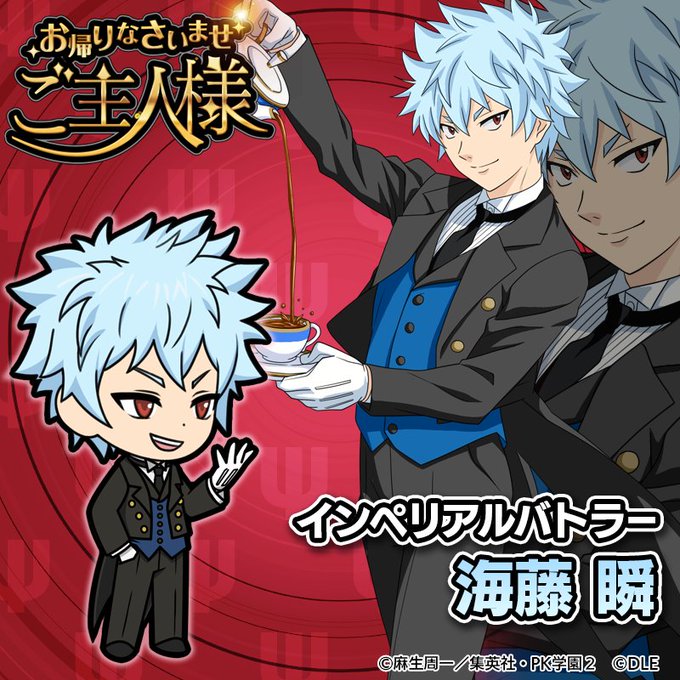💎新キャラ紹介2💎お次は海藤くん!スタイルのいい海藤くん、中二病がうまくマッチして自信ありげに歩くかっこいい執事になりま 💎新キャラ紹介2💎お次は海藤くん!スタイルのいい海藤くん、中二病がうまくマッチして自信ありげに歩くかっこいい執事になりま
