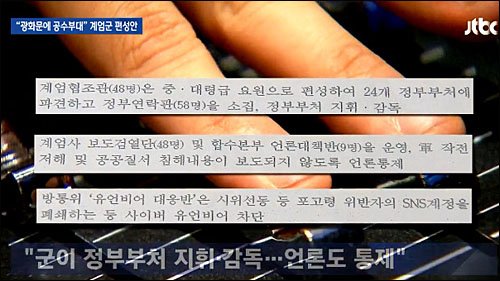 기무사 계엄령 문건 계획 탄핵 세월호 대비 GObalnews
