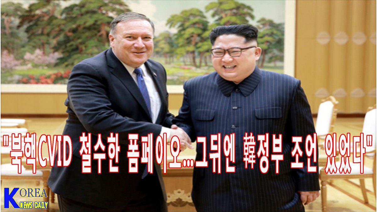 폼페이오 비핵화 평양 6일 김정은 북한 최종적이고 dJMEPuwU18iZET8