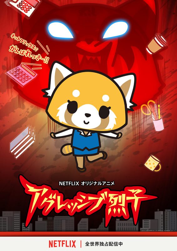 世界で大ウケ中! OLのストレスを代弁してくれるアニメ『アグレッシブ烈子』シーズン2放送決定 #getnews #ガジ 世界で大ウケ中! OLのストレスを代弁してくれるアニメ『アグレッシブ烈子』シーズン2放送決定 #getnews #ガジ