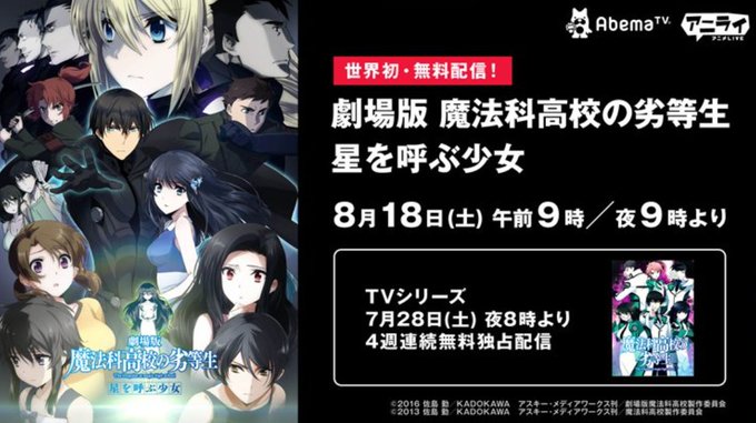 【世界初無料配信】8/18にAbemaTVにて #劇場版魔法科世界初無料配信 !こちらを記念し、TVアニメ『魔法科高校の 【世界初無料配信】8/18にAbemaTVにて #劇場版魔法科世界初無料配信 !こちらを記念し、TVアニメ『魔法科高校の