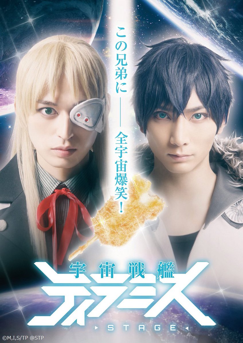 【リリース】舞台『宇宙戦艦ティラミス』ついに全ビジュアル公開!!さらに!アフターイベントの開催が決定!です!!(。❛ᴗ❛ 【リリース】舞台『宇宙戦艦ティラミス』ついに全ビジュアル公開!!さらに!アフターイベントの開催が決定!です!!(。❛ᴗ❛