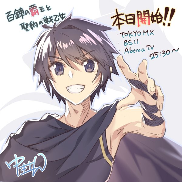 ついにこの日がやってきました!TVアニメ『百錬の覇王と聖約の戦乙女』、本日25:30よりスタートです!最後(?)は主人公 ついにこの日がやってきました!TVアニメ『百錬の覇王と聖約の戦乙女』、本日25:30よりスタートです!最後(?)は主人公