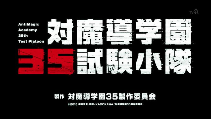 対魔導学園35試験小隊視聴終了#アニメ#対魔導学園35試験小隊 対魔導学園35試験小隊視聴終了#アニメ#対魔導学園35試験小隊