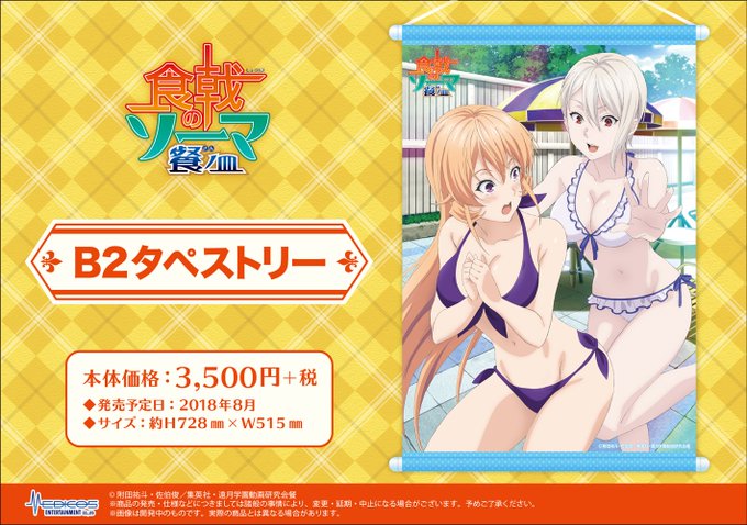 【グッズ情報】★8月発売予定★TVアニメ「食戟のソーマ 餐ノ皿」より新グッズが登場!!全国ホビーショップ、量販店、Web 【グッズ情報】★8月発売予定★TVアニメ「食戟のソーマ 餐ノ皿」より新グッズが登場!!全国ホビーショップ、量販店、Web