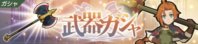 【アプリ『グランクレスト戦記 戦乱の四重奏』】本日より新ガシャ『武器ガシャ』が開催!ウルリカやオイゲンが装備可能な斧『女 【アプリ『グランクレスト戦記 戦乱の四重奏』】本日より新ガシャ『武器ガシャ』が開催!ウルリカやオイゲンが装備可能な斧『女