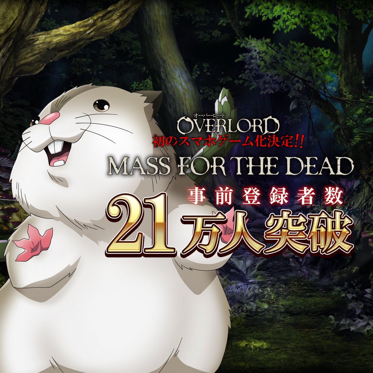 オーバーロードの新作スマホゲーム「MASS FOR THE DEAD」の事前登録数が21万人を突破致しました!▶ゲーム公 オーバーロードの新作スマホゲーム「MASS FOR THE DEAD」の事前登録数が21万人を突破致しました!▶ゲーム公