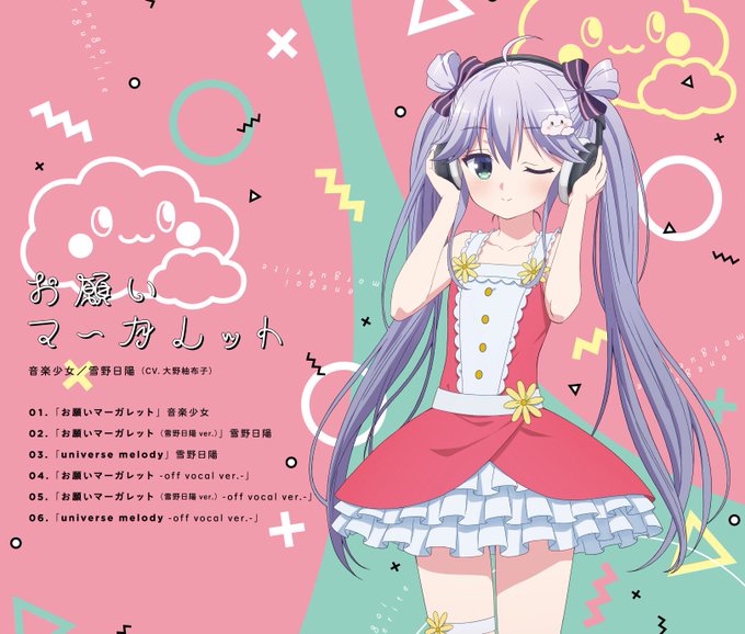 【キャラクターソング】音楽少女/雪野日陽(CV.大野柚布子)の「お願いマーガレット」は本日7/25(水)発売です!音楽少 【キャラクターソング】音楽少女/雪野日陽(CV.大野柚布子)の「お願いマーガレット」は本日7/25(水)発売です!音楽少