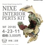 告知です!L(‘▽‘)/
WF2018S 今回の新作はMa.k ニーゼ用内装改造パーツです。
殻割り大好きな方は是非m(__)m
#wf2018s #マシーネン https://t.co/no1bD4Gm1g