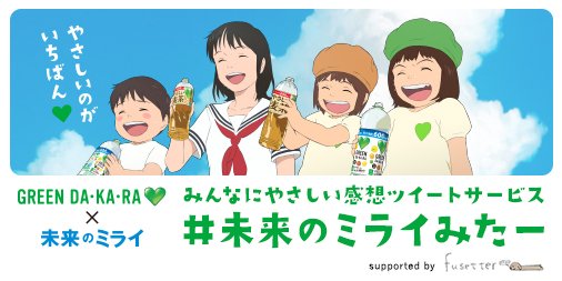 \映画を見た人にも、これからの人にもやさしい/「未来のミライ」専用の伏せ字ツイートサービス #未来のミライみたー を使っ \映画を見た人にも、これからの人にもやさしい/「未来のミライ」専用の伏せ字ツイートサービス #未来のミライみたー を使っ