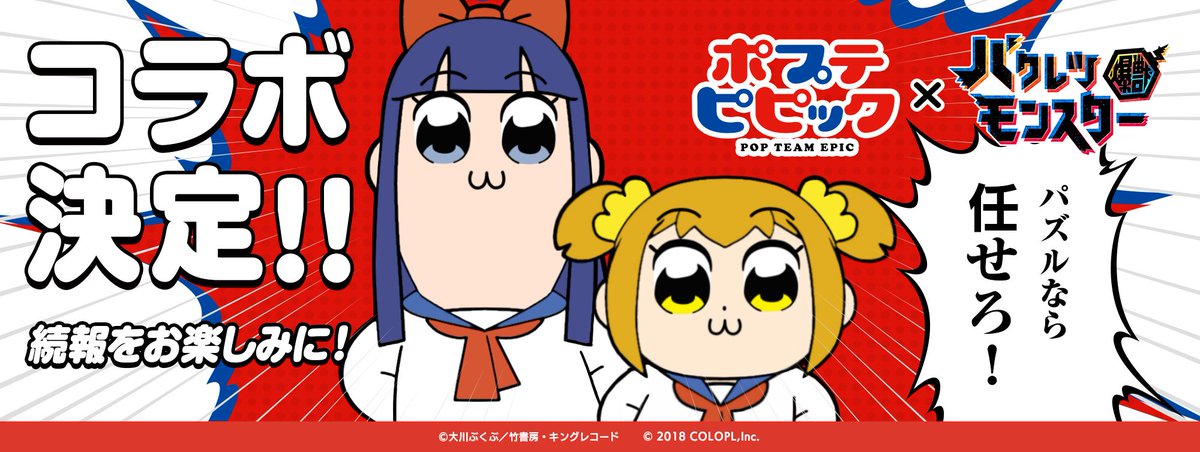 【TVアニメ『ポプテピピック』とのコラボ決定!!】 あの『ポプテピピック』と早くもコラボが決定!配信開始と同時に、ポプ子 【TVアニメ『ポプテピピック』とのコラボ決定!!】 あの『ポプテピピック』と早くもコラボが決定!配信開始と同時に、ポプ子