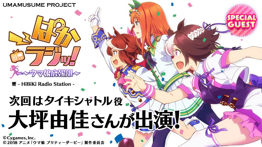 【ぱかラジッ!】次回、アニメ版 第17回「ぱかラジッ!~ウマ娘広報部~」はゲストにタイキシャトル役の大坪由佳さんが登場い 【ぱかラジッ!】次回、アニメ版 第17回「ぱかラジッ!~ウマ娘広報部~」はゲストにタイキシャトル役の大坪由佳さんが登場い