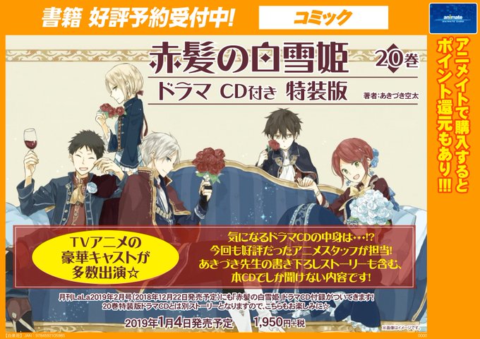 【書籍予約情報】19年1月4日発売「赤髪の白雪姫 20巻ドラマCD付き特装版」ご予約受付中!TVアニメの豪華キャストが多 【書籍予約情報】19年1月4日発売「赤髪の白雪姫 20巻ドラマCD付き特装版」ご予約受付中!TVアニメの豪華キャストが多