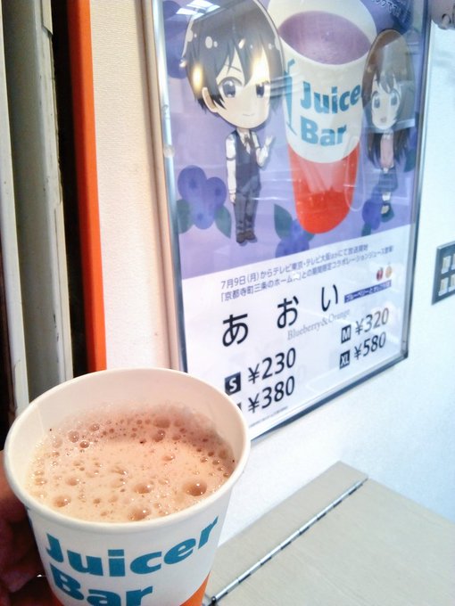 暑すぎるよ、暑すぎる!あおいを飲んで元気を補給♪#ジューサーバー #京都ホームズ 暑すぎるよ、暑すぎる!あおいを飲んで元気を補給♪#ジューサーバー #京都ホームズ