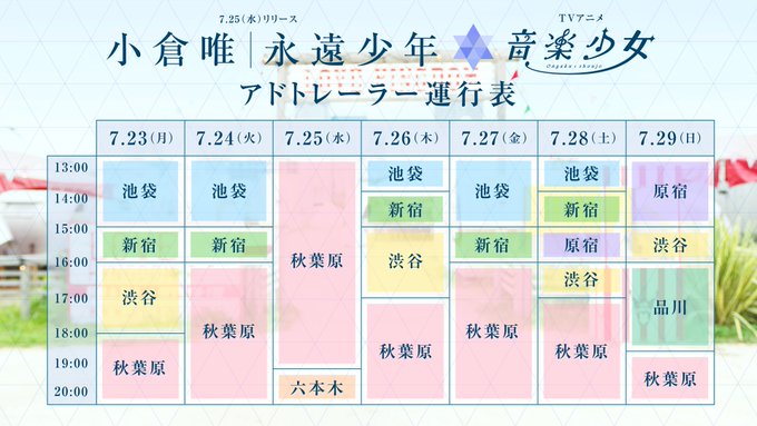 小倉 唯 9th シングル「永遠少年」と、TVアニメ「音楽少女」のアドトレーラーが7月23日(月)〜7月29日(日)まで 小倉 唯 9th シングル「永遠少年」と、TVアニメ「音楽少女」のアドトレーラーが7月23日(月)〜7月29日(日)まで