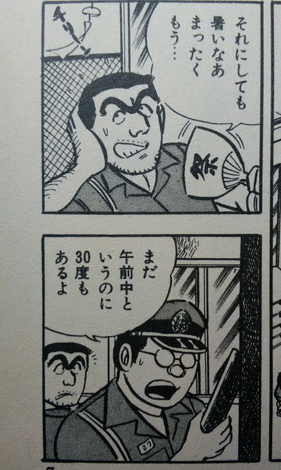 #今では信じられない昭和 30℃で暑い暑いと大騒ぎ。(こち亀6巻より) #今では信じられない昭和 30℃で暑い暑いと大騒ぎ。(こち亀6巻より)