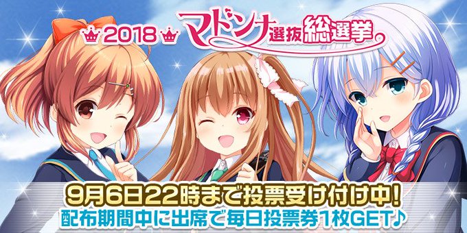 【ガールフレンド(仮)】2018マドンナ選抜総選挙開催中!たくさん投票して、あなたの手でお気に入りのガールを1位にしよう 【ガールフレンド(仮)】2018マドンナ選抜総選挙開催中!たくさん投票して、あなたの手でお気に入りのガールを1位にしよう