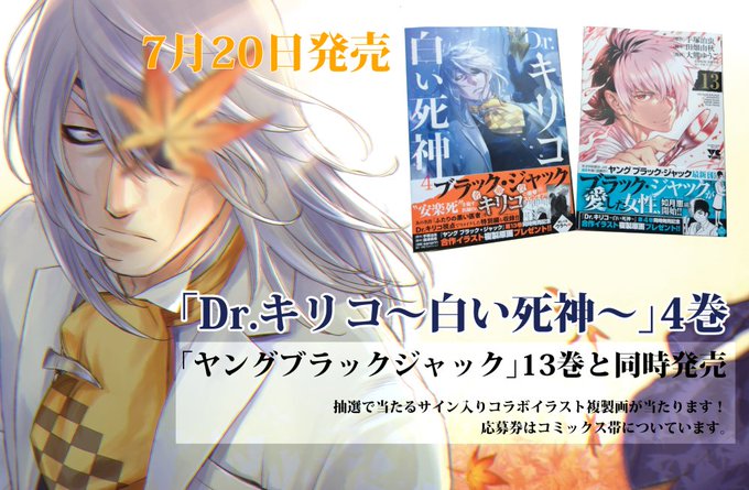 7月20日に「Dr.キリコ~白い死神~4巻」が出ました!今回は特別編「ふたりの黒い医者キリコverリメイク」が入ります! 7月20日に「Dr.キリコ~白い死神~4巻」が出ました!今回は特別編「ふたりの黒い医者キリコverリメイク」が入ります!