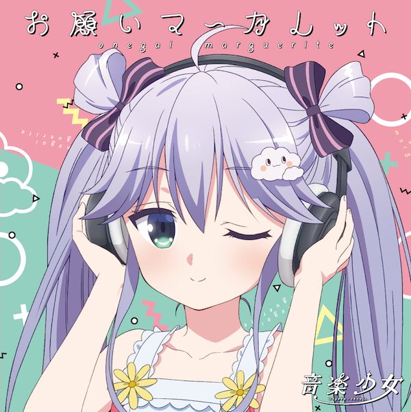 【キャラクターソング】音楽少女/雪野日陽(CV.大野柚布子)の「お願いマーガレット」は7/25(水)発売です!音楽少女1 【キャラクターソング】音楽少女/雪野日陽(CV.大野柚布子)の「お願いマーガレット」は7/25(水)発売です!音楽少女1