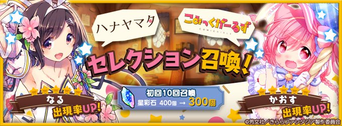 【おしらせ】7/23 15:00より「ハナヤマタ&こみっくがーるずセレクション召喚」を開催します。★5「ハナヤマタ」なる 【おしらせ】7/23 15:00より「ハナヤマタ&こみっくがーるずセレクション召喚」を開催します。★5「ハナヤマタ」なる