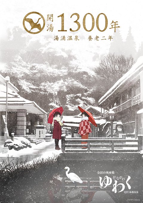 湯涌温泉開湯1300年記念ポスターを描かせて頂きました。一枚絵にどう表現するか悩みましたが、現地を取材、歴史をお聞かせ頂 湯涌温泉開湯1300年記念ポスターを描かせて頂きました。一枚絵にどう表現するか悩みましたが、現地を取材、歴史をお聞かせ頂