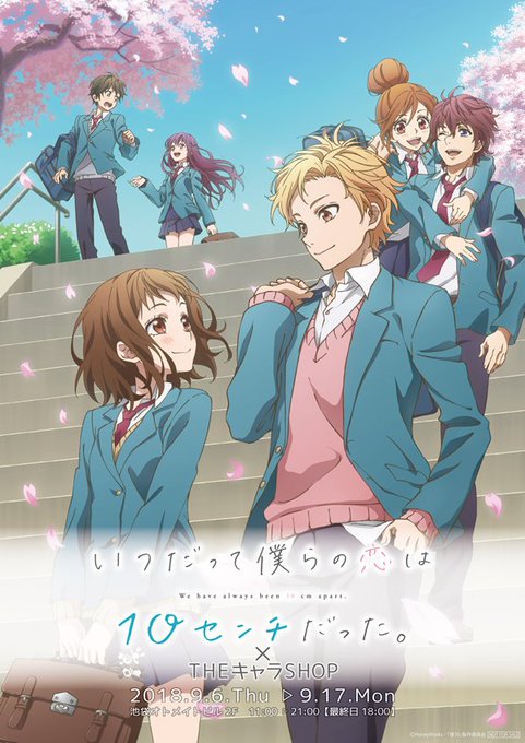 イベント開催情報【いつだって僕らの恋は10センチだった。】 期間限定SHOPが池袋オトメイトビル2F THEキャラSHO イベント開催情報【いつだって僕らの恋は10センチだった。】 期間限定SHOPが池袋オトメイトビル2F THEキャラSHO