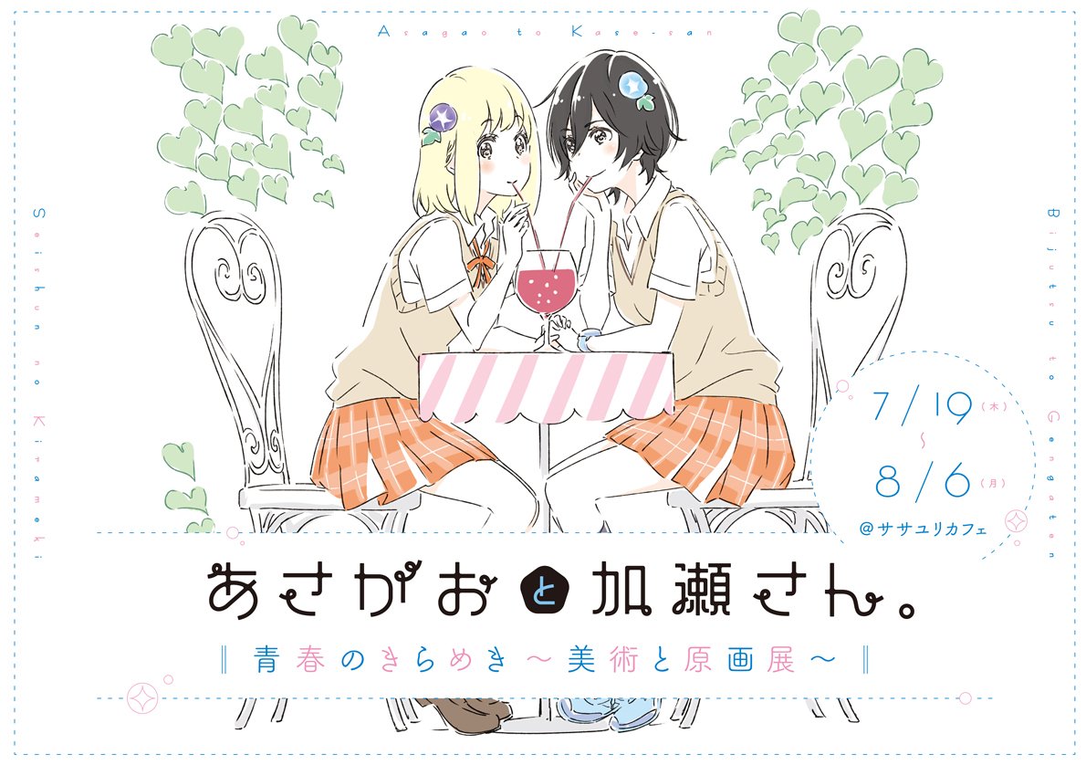 今日8/6の西荻窪は台風近づく曇り空。【「あさがおと加瀬さん。」青春のきらめき~美術と原画展~】は本日最終日!これほどス 今日8/6の西荻窪は台風近づく曇り空。【「あさがおと加瀬さん。」青春のきらめき~美術と原画展~】は本日最終日!これほどス
