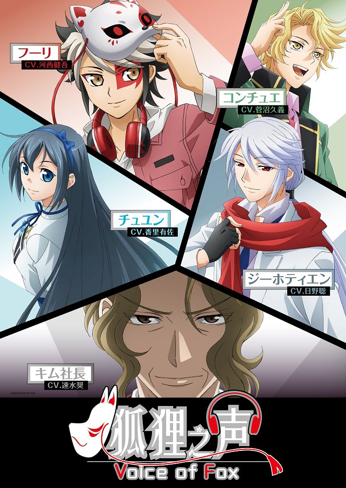 2018年10月から放送開始のTVアニメ『狐狸之声』キャストも発表!フーリ:河西健吾さん、コンチュエ:菅沼久義さん、ジー 2018年10月から放送開始のTVアニメ『狐狸之声』キャストも発表!フーリ:河西健吾さん、コンチュエ:菅沼久義さん、ジー