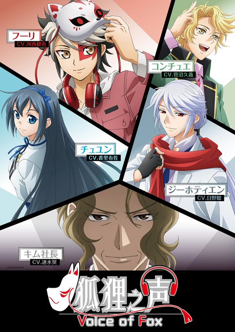 2018年10月から放送開始のTVアニメ『狐狸之声』キャストも発表!フーリ:河西健吾さん、コンチュエ:菅沼久義さん、ジー 2018年10月から放送開始のTVアニメ『狐狸之声』キャストも発表!フーリ:河西健吾さん、コンチュエ:菅沼久義さん、ジー