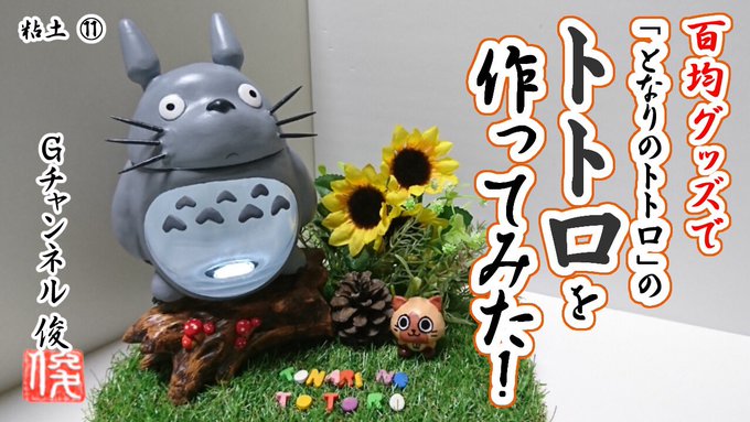 【粘土】100均粘土でトトロを作ってみた‼️ I tried making a Totoro’s Figure with 【粘土】100均粘土でトトロを作ってみた‼️ I tried making a Totoro’s Figure with