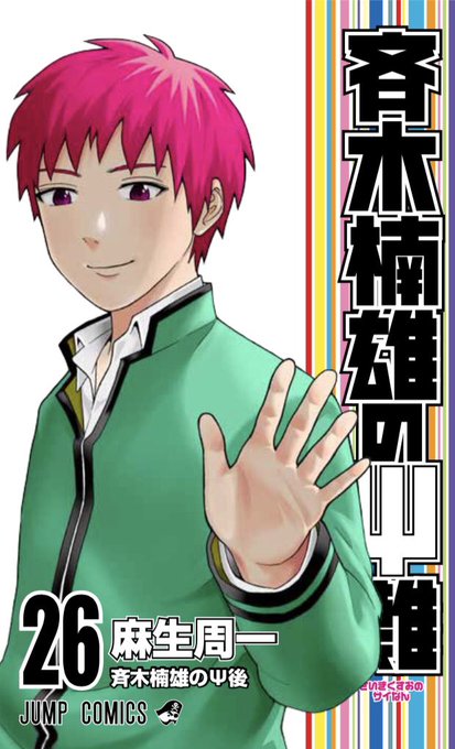 あってか今日ジャンプGIGA発売日じゃないですか!「斉木楠雄のΨ難」載ってます!いよいよ最終回なんでよろしくお願いします あってか今日ジャンプGIGA発売日じゃないですか!「斉木楠雄のΨ難」載ってます!いよいよ最終回なんでよろしくお願いします