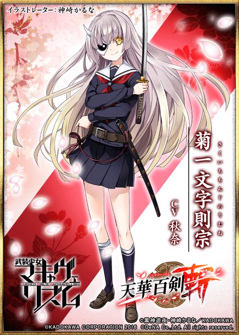 『武装少女マキャヴェリズム衣装の菊一文字則宗が登場! From 天華百剣 -斬-』をゲット! #天華百剣 #ハッカドール 『武装少女マキャヴェリズム衣装の菊一文字則宗が登場! From 天華百剣 -斬-』をゲット! #天華百剣 #ハッカドール