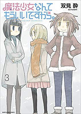 この人の漫画すごい好きおすすめの本の紹介:『魔法少女なんてもういいですから。 3 (アース・スターコミックス)』(双見 この人の漫画すごい好きおすすめの本の紹介:『魔法少女なんてもういいですから。 3 (アース・スターコミックス)』(双見