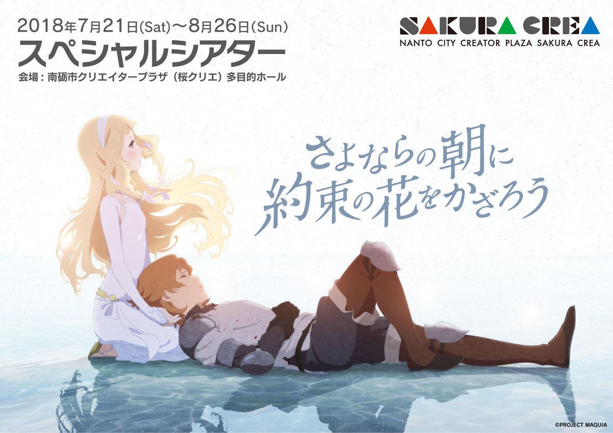 【今週日曜日】映画『さよならの朝に約束の花をかざろう』スペシャルシアター、7/29(日)は13:00~、16:15~上映 【今週日曜日】映画『さよならの朝に約束の花をかざろう』スペシャルシアター、7/29(日)は13:00~、16:15~上映