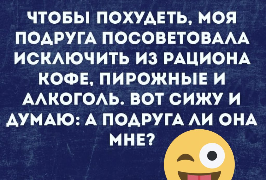 Подруга Посоветовала Супер Диету Исключить Алкоголь