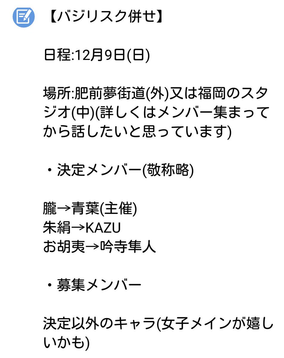 【募集】12月にバジリスク併せを計画しています。決定以外のメンバーを探しています。宜しくお願いします!! 【募集】12月にバジリスク併せを計画しています。決定以外のメンバーを探しています。宜しくお願いします!!