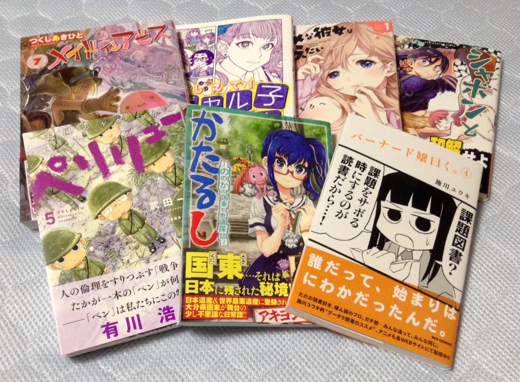 『メイドインアビス』7『おしえて!ギャル子ちゃん』5『ダメな彼女は甘えたい』1『ペリリュー』5『かたるし』1『バーナード 『メイドインアビス』7『おしえて!ギャル子ちゃん』5『ダメな彼女は甘えたい』1『ペリリュー』5『かたるし』1『バーナード