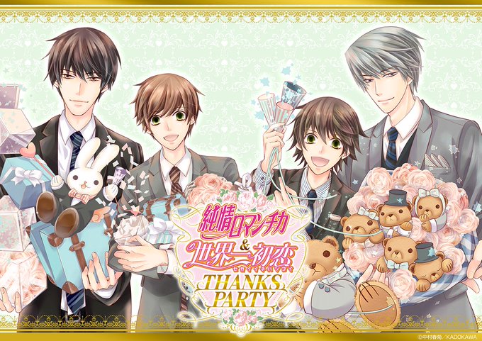 「純情ロマンチカ&世界一初恋 THANKS PARTY 」チケット販売開始💐✨下記HPの「入店チケットは 「純情ロマンチカ&世界一初恋 THANKS PARTY 」チケット販売開始💐✨下記HPの「入店チケットは