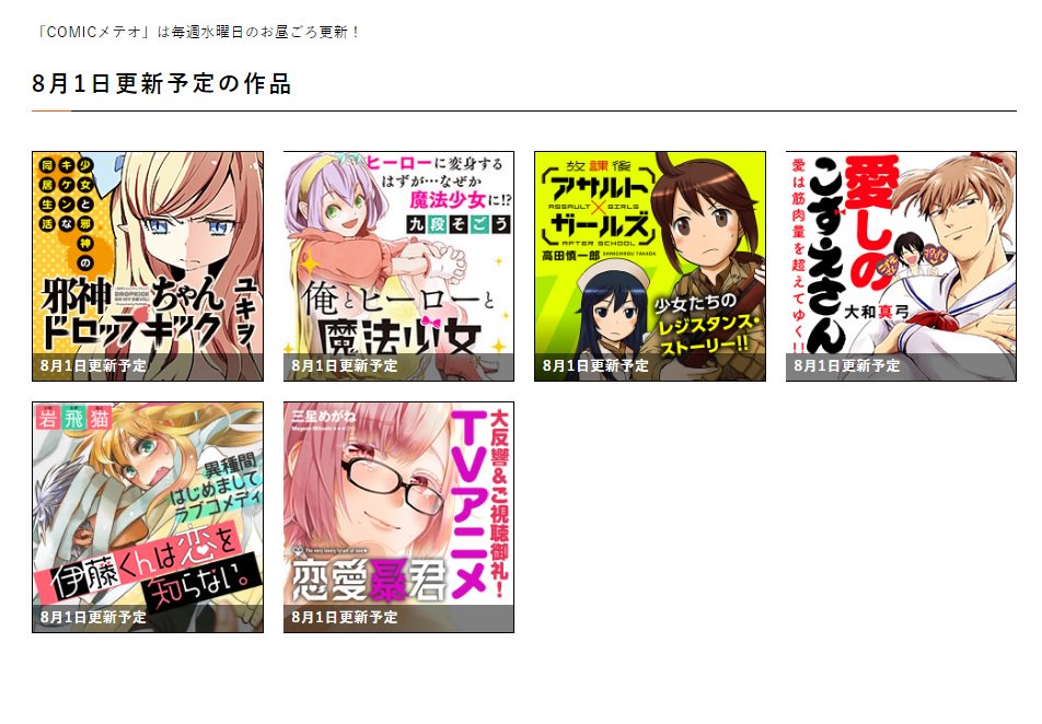 明日はCOMICメテオの更新日🎉 邪神ちゃんドロップキック放課後アサルト×ガールズ恋愛暴君伊藤くんは 明日はCOMICメテオの更新日🎉 邪神ちゃんドロップキック放課後アサルト×ガールズ恋愛暴君伊藤くんは