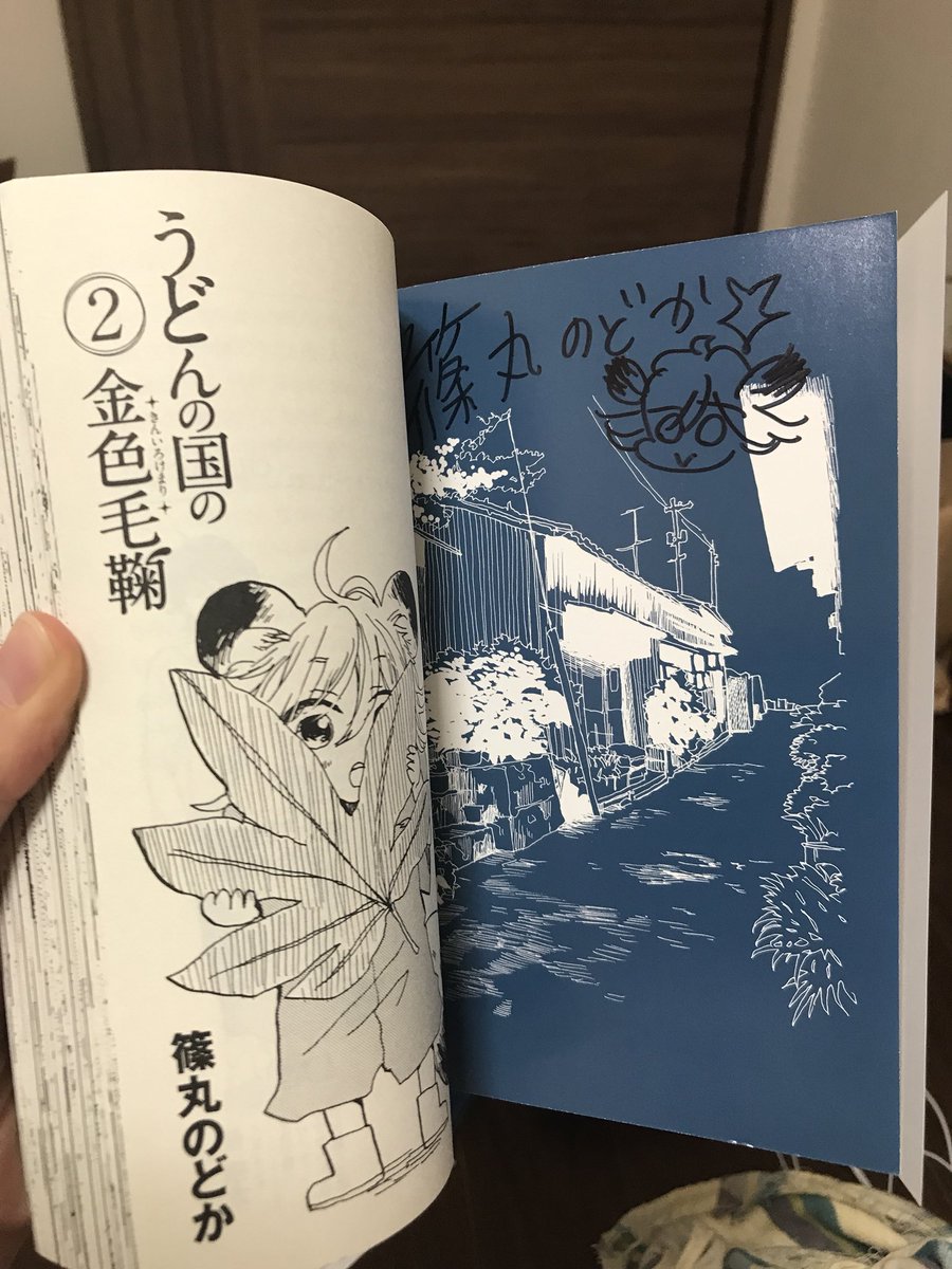 ブックオフで108円のうどんの国の金色毛鞠買ったらサイン本だったんだけど!!!!!!嬉しい!!!!!!大事にしなきゃ!! ブックオフで108円のうどんの国の金色毛鞠買ったらサイン本だったんだけど!!!!!!嬉しい!!!!!!大事にしなきゃ!!
