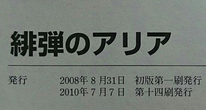 #緋弾のアリア #緋アリ10周年を祝おう緋弾のアリア1巻初版が8月31日…あと1ヶ月で緋アリが10周年‼素晴らしい‼自分 #緋弾のアリア #緋アリ10周年を祝おう緋弾のアリア1巻初版が8月31日…あと1ヶ月で緋アリが10周年‼素晴らしい‼自分