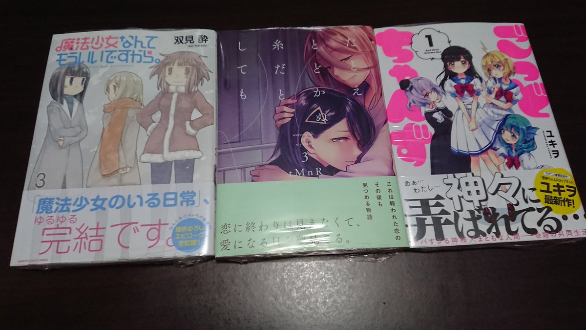 7月に買ったコミックス2「魔法少女なんてもういいですから。」3巻「たとえとどかぬ糸だとしても」3巻「ごっどちゃんず」1巻 7月に買ったコミックス2「魔法少女なんてもういいですから。」3巻「たとえとどかぬ糸だとしても」3巻「ごっどちゃんず」1巻