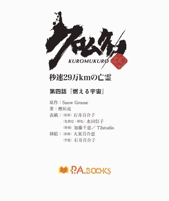 「クロムクロ 秒速29万kmの亡霊」第4話が昨日から配信スタートしております!第3話は既に読破しておりますゆえ、早速だう 「クロムクロ 秒速29万kmの亡霊」第4話が昨日から配信スタートしております!第3話は既に読破しておりますゆえ、早速だう