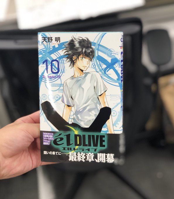 【本日発売】「エルドライブ」最新10巻、本日発売です!物語は最終章に突入!4年後の宙太の最後の闘いにご注目ください。もち 【本日発売】「エルドライブ」最新10巻、本日発売です!物語は最終章に突入!4年後の宙太の最後の闘いにご注目ください。もち