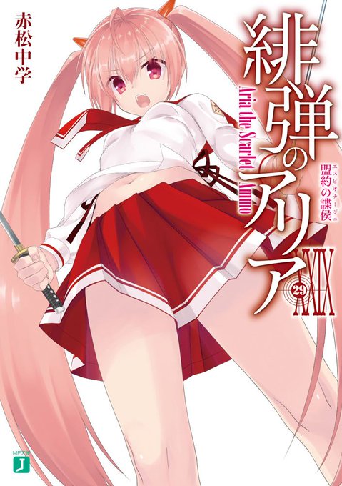 【新刊】8月25日発売の『緋弾のアリア 29 盟約の諜侯』カバーガールの凜々しいアリア&あらすじ出ましたぞ!ヽ(´ー`) 【新刊】8月25日発売の『緋弾のアリア 29 盟約の諜侯』カバーガールの凜々しいアリア&あらすじ出ましたぞ!ヽ(´ー`)