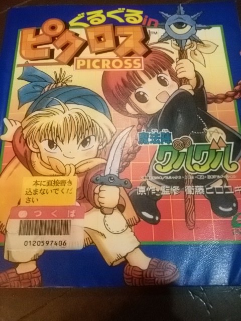 夏休みウチの子たちの間で「ピクロス」が流行る図書館にこんなのあったからだ~!!魔法陣グルグルドットとの親和性が素晴らしい 夏休みウチの子たちの間で「ピクロス」が流行る図書館にこんなのあったからだ~!!魔法陣グルグルドットとの親和性が素晴らしい