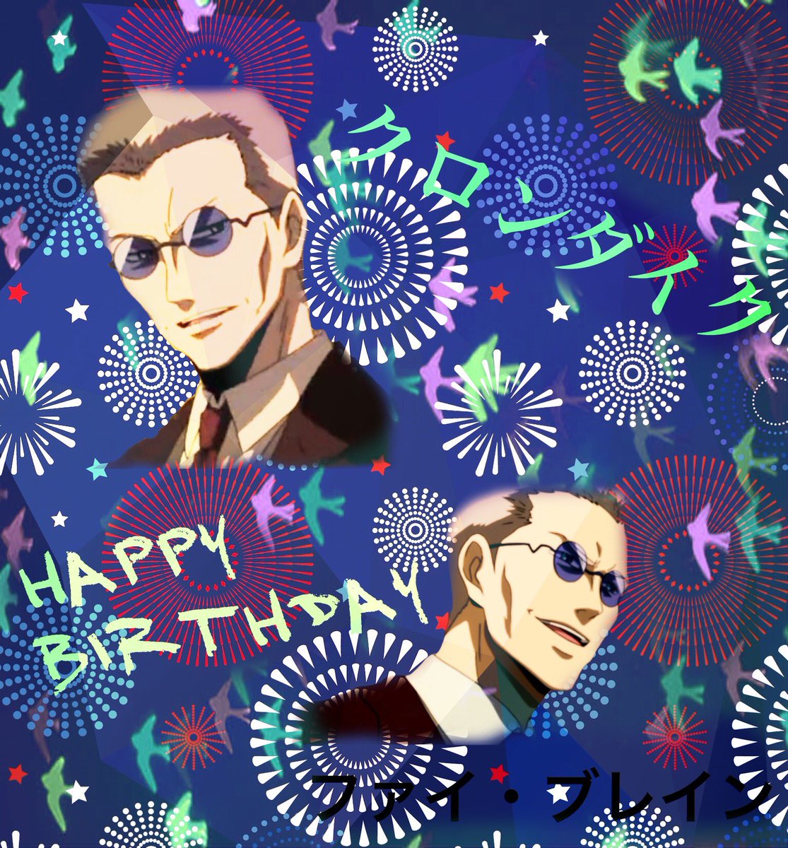誕生日おめでとうございます🎂#クロンダイク生誕祭2018#8月5日はクロンダイクの誕生日#ファイ・ブレイン 誕生日おめでとうございます🎂#クロンダイク生誕祭2018#8月5日はクロンダイクの誕生日#ファイ・ブレイン