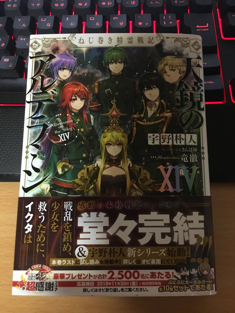 天鏡のアルデラミンの14巻読みます!完結ですね。表紙にキャラがみんな出てきていてとてもいいですよね。なかなかの厚み読み応 天鏡のアルデラミンの14巻読みます!完結ですね。表紙にキャラがみんな出てきていてとてもいいですよね。なかなかの厚み読み応