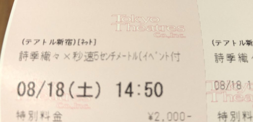 詩季織々×秒速5センチメートル観てきます 詩季織々×秒速5センチメートル観てきます